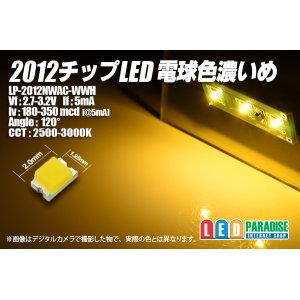 画像: 2012電球色チップLED濃いめ