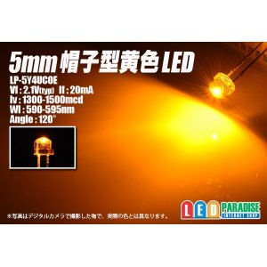 画像: 5mm帽子型黄色LED LP-5Y4UCOE