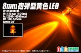 画像: 8mm黄色LED LP-8Y4UCOE14