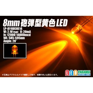 画像: 8mm黄色LED LP-8Y4UCOE14