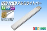 画像: USB 12LEDアルミライトバー