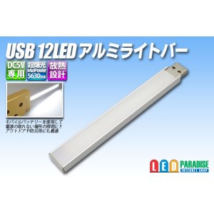 画像: USB 12LEDアルミライトバー