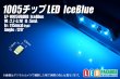 画像1: 1005チップLED アイスブルー