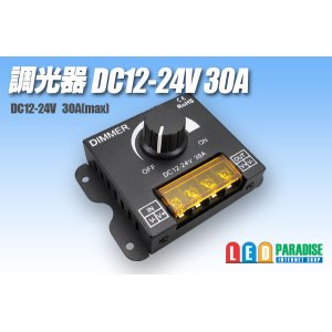 画像: 調光器 DC12-24V 30A