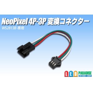 画像: NeoPixel 4P-3P 変換コネクター