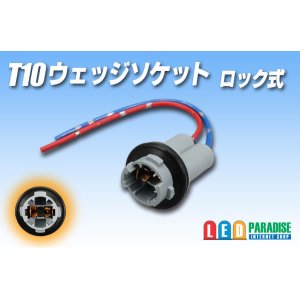 画像: T10ウェッジ用ソケット ロック式