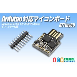 画像: Arduino対応マイコンボード ATTiny85