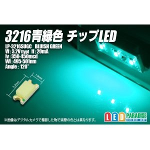 画像: 3216チップLED 青緑色