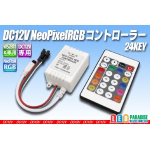 画像: DC12V NeoPixel RGBコントローラー 24KEY