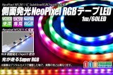 画像: 側面発光 Neo Pixel RGBテープLED 1m/60LED