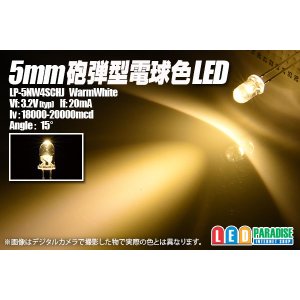 画像: 5mm電球色LED LP-5NW4SCHJ