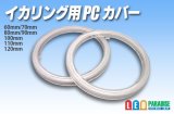 画像: イカリング用 PCカバー