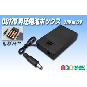 画像: DC12V 昇圧電池ボックス