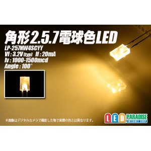 画像: 角形2.5.7電球色LED　LP-257NW4SCYY