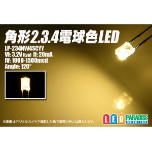 画像: 角形2.3.4電球色LED LP-234NW4SCYY
