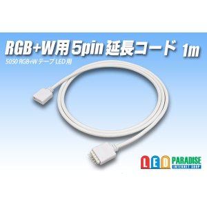 画像: RGB+W用 5pin延長コード1m