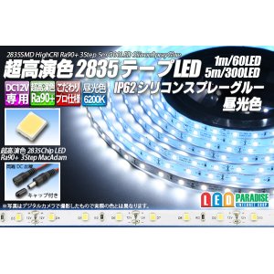 画像: SSG Ra90+ 2835テープLED 60LED/m 6200K 1-5m