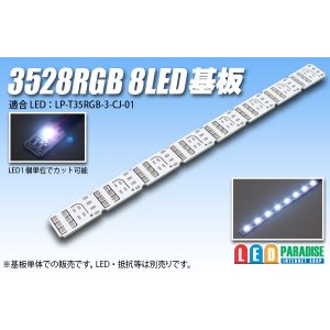 画像: 3528RGB 8LED基板 DC5V用