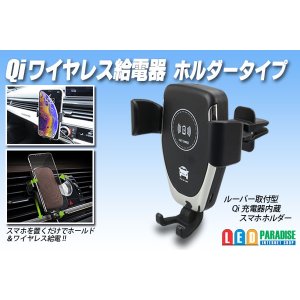 画像: Qiワイヤレス給電器 ホルダータイプ