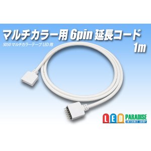 画像: マルチカラー用 6pin 延長コード1m