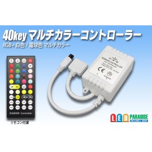 画像: 40KEY RGBマルチカラー専用コントローラー