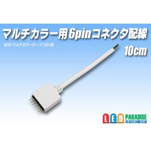 画像: マルチカラー用 6pinコネクタ配線10cm