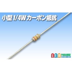 画像: 小型1/4Wカーボン抵抗 10本セット