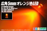 画像: 5mm広角橙色LED LP-5HOWA