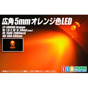 画像: 5mm広角橙色LED LP-5HOWA