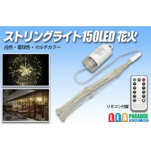 画像: ストリングライト 150LED 花火