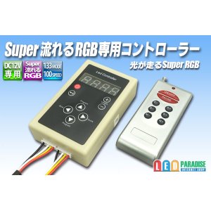 画像: Super流れるRGB専用コントローラー