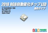 画像: 2018 RGB自動変化チップLED 速めタイプ