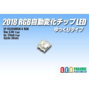 画像: 2018 RGB自動変化チップLED ゆっくりタイプ