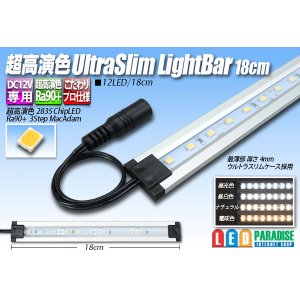 画像: 超高演色ウルトラスリムライトバー　12LED/18cm