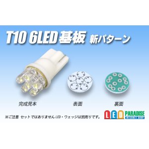 画像: T-10 6LED基板 （新パターン）