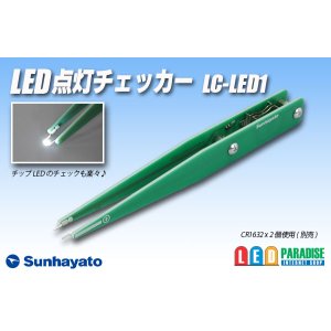 画像: LED点灯チェッカー LC-LED1