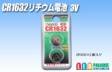 画像: CR1632 リチウム電池 3V 2個セット