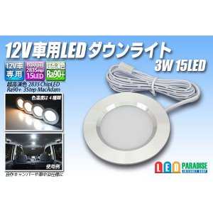 画像: 12V車用LEDダウンライト 3W 15LED