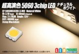 画像: Ra90+ 超高演色5060 3chipLED ナチュラルホワイト