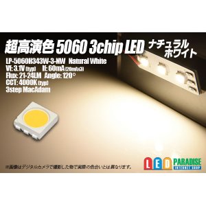 画像: Ra90+ 超高演色5060 3chipLED ナチュラルホワイト