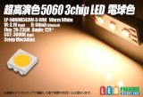 画像: Ra90+ 超高演色5060 3chipLED 電球色