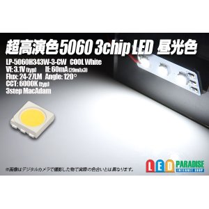 画像: Ra90+ 超高演色5060 3chipLED 昼光色