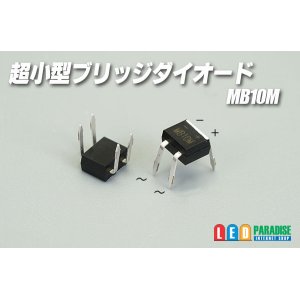 画像: 超小型ブリッジダイオード MB10M