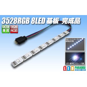 画像: 3528RGB 8LED基板 完成品