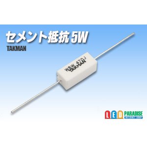 画像: セメント抵抗　5W