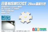 画像: 日亜 NJSW172CT 白 20mm基板