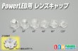 画像1: PowerLED用レンズキャップ