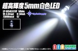 画像: LP-W54L5111P 5mm白色LED 75000mcd