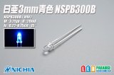 画像: 日亜 NSPB300B 3mm青色LED