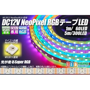 画像: WS2815 12V NeoPixel RGB テープLED 60LED/m